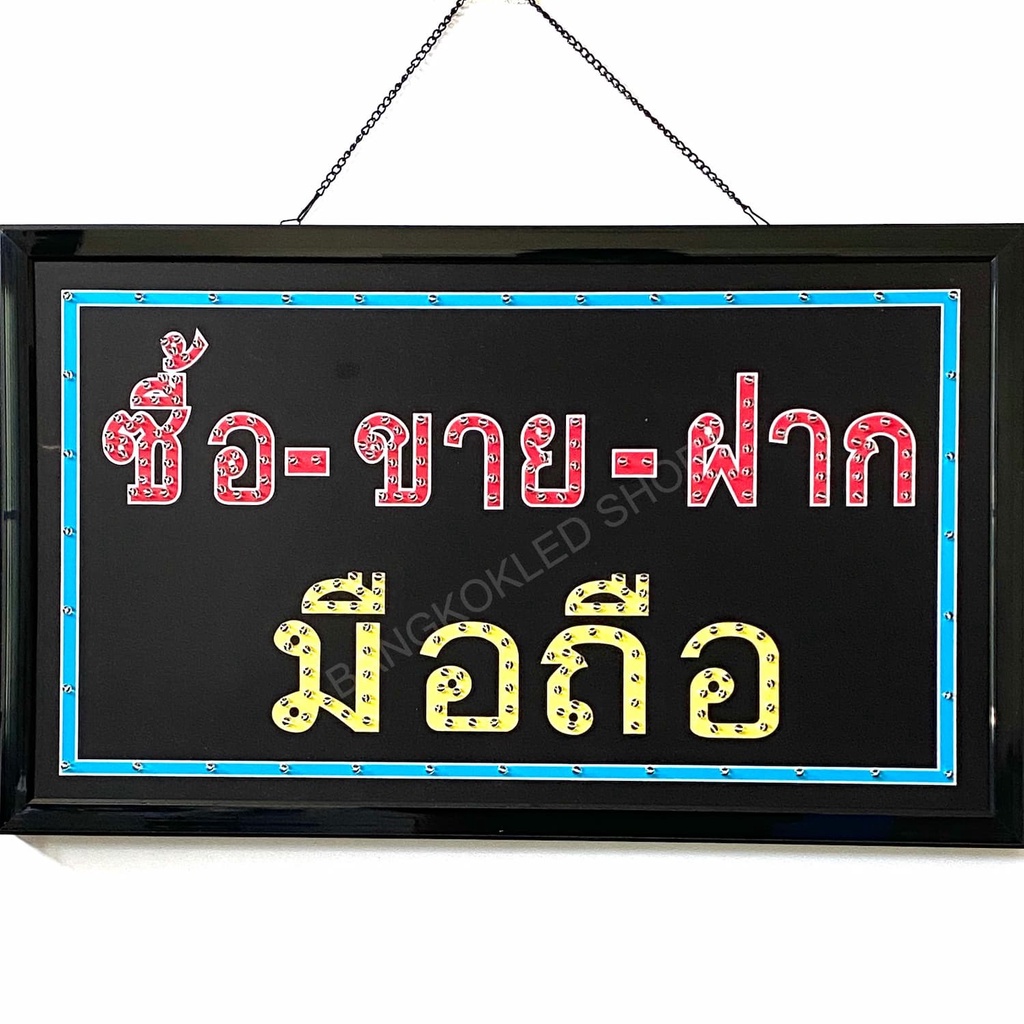 led-sign-ซื้อ-ขาย-ฝาก-มือถือ-ป้ายไฟแอลอีดีสำหรับตกแต่ง-220v-ป้ายตัวอักษร-ป้ายไฟ-ป้ายหน้าร้าน-ใช้ประดับตกแต่ง