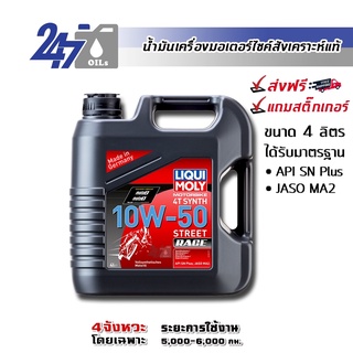 [โค้ด 247OCTลด฿130]LIQUI MOLY MOTORBIKE 10W-50 STREET RACE 4L น้ำมันเครื่องมอเตอร์ไซค์ขนาด 4 ลิตร