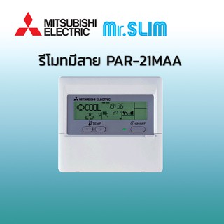 รีโมทมีสายของแท้ ใช้กับกับแอร์มิตซูบิชิ อิเลคทริค รหัส  PAR-21MAA Wire Remote for Mitsubishi Electric Air Conditioner