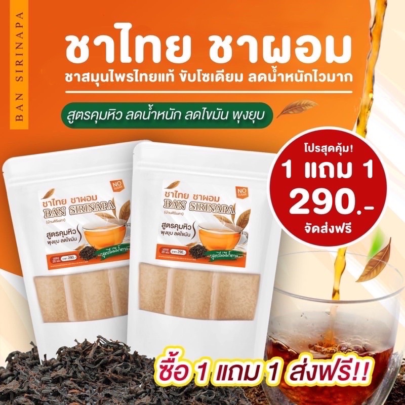 พร้อมส่ง-ชาไทยบ้านศิรินภา-thai-tea-ชาสมุนไพร-1แถม1