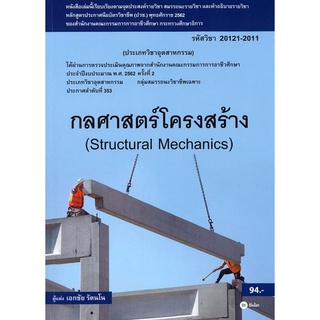 9786160836086|c111|กลศาสตร์โครงสร้าง (STRUCTURES MECHANICS) (รหัสวิชา 20121-2011)