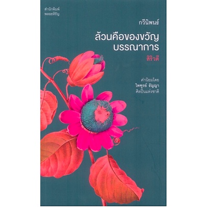 ล้วนคือของขวัญบรรณาการ-สิริวตี