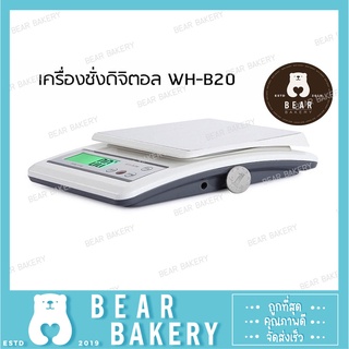 เครื่องชั่ง Digital B20 (White)