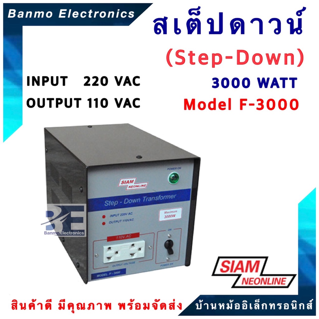 siam-neon-สเต๊ปดาวน์-step-down-หม้อแปลง-220v-แปลงไฟเป็น-110v-3000w-รุ่น-f-3000-ยี่ห้อ-สยามนีออน-siam-neonline-f-3000