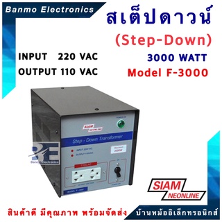 SIAM NEON สเต๊ปดาวน์ (Step-down) หม้อแปลง 220V แปลงไฟเป็น 110V 3000W รุ่น F-3000 ยี่ห้อ สยามนีออน (SIAM NEONLINE) F-3000