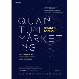 (แถมปก) การตลาดควอนตัม Quantum Marketing / ราชา ราชมันนาร์ หนังสือใหม่