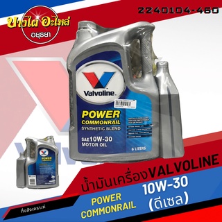 [ฟรี 1 ลิตร] Valvoline น้ำมันเครื่องกึ่งสังเคราะห์ Power Commonrail 10W-30 (6 ลิตร)