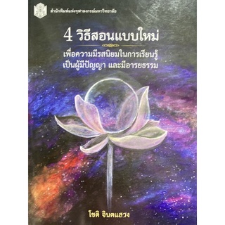 9789740334125 4 วิธีสอนแบบใหม่ :เพื่อความมีรสนิยมในการเรียนรู้ เป็นผู้มีปัญญา และมีอารยธรรม (