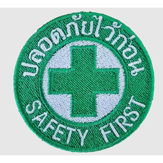 โลโก้ SAFETY FIRST งานปักเต็มชิ้น อาร์ม ปลอดภัยไว้ก่อน | Shopee Thailand