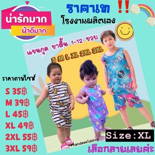 ชุดเด็กแขนกุด ขาสั้น 6-8 ขวบ Size:XL‼️สั่งซื้อขั้นต่ำ2ชุด‼️