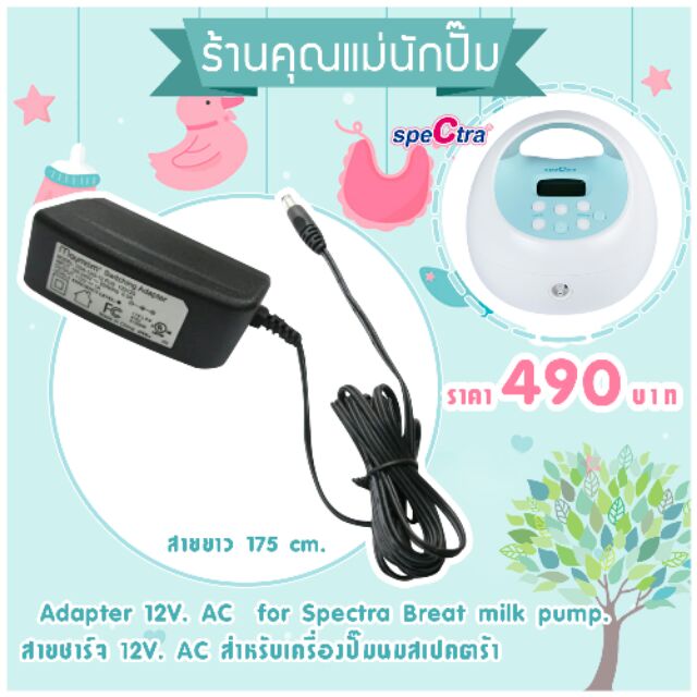 สายชาร์จ-สำหรับเครื่องปั๊มนมไฟฟ้า-spectra-s1-s1-s2-s2-9-m1-duo-compact