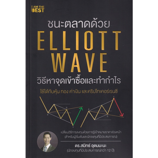 ศูนย์หนังสือจุฬาฯ-ชนะตลาดด้วย-elliott-wave-วิธีหาจุดเข้าซื้อและทำกำไร-9786168224243