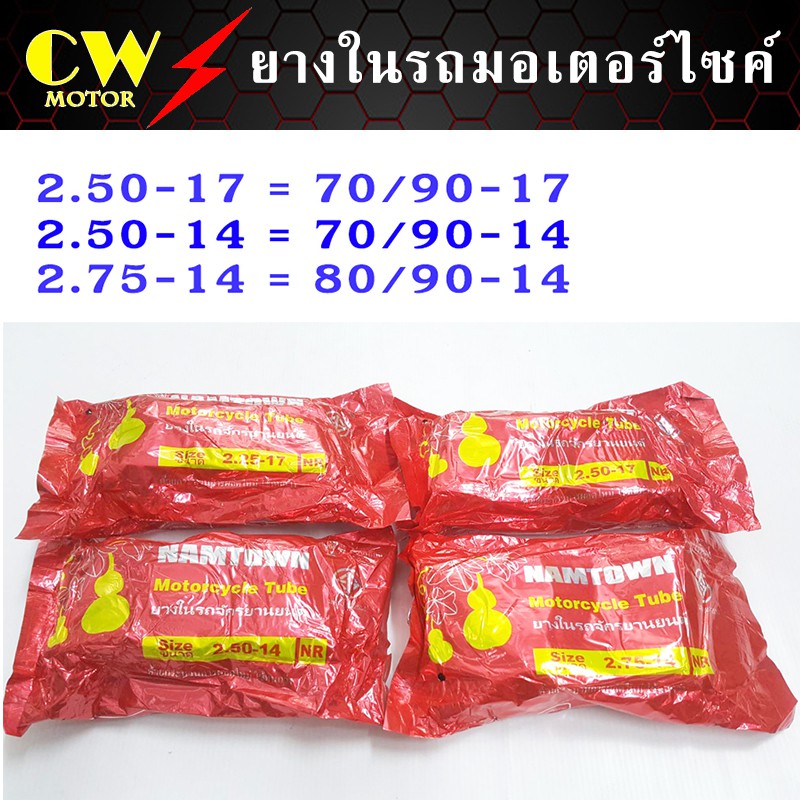 ภาพหน้าปกสินค้ายางใน รถมอเตอร์ไซค์ ขอบ14,17 (225-17,250-17,250-14,275-14) ยี่ห้อ NAMTOWN, HAWKEYE