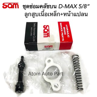 SAM ชุดซ่อมคลัชบน D-MAX , ALL NEW D-MAX5/8 ลูกสูบเหล็ก พร้อมหน้าแปลน รหัส.3153-0270