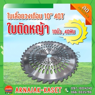 ใบเลื่อยวงเดือน 10"x40T ใบมีดตัดหญ้า ใบตัดหญ้า 10 นิ้ว 40 ฟัน