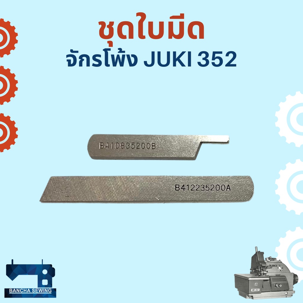 ใบมีด-สำหรับจักรโพ้ง-juki-352-และจักรโพ้งเล็ก-รหัส-b410835200b-b412235200a