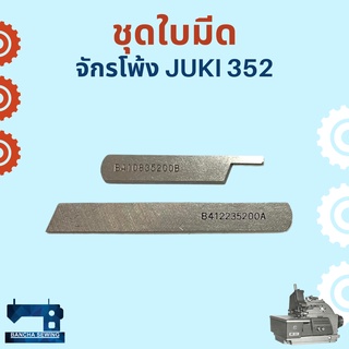 ใบมีด สำหรับจักรโพ้ง JUKI 352 และจักรโพ้งเล็ก รหัส B410835200B/B412235200A