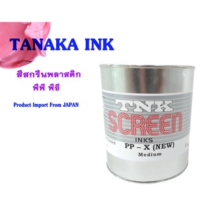 TANAKA PP - X (NEW) INK สีสกรีน (พลาสติกPP, PE)