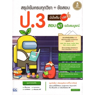 สรุปเข้มครบทุกวิชา+ข้อสอบ ป.3 มั่นใจเต็ม 100 (สอบ NT ฉบับสมบูรณ์)