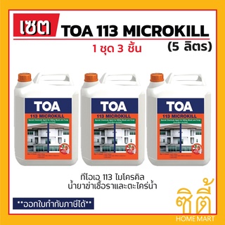 TOA 113 Microkill น้ำยาฆ่าเชื้อราและตะไคร่น้ำ (5 ลิตร) (ชุด 3 ชิ้น) ทีโอเอ 113 ไมโครคิล น้ำยากำจัดเชื้อราและตะไคร่น้ำ