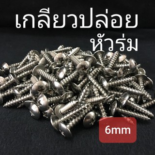 (ชุดละ 5 ตัว) เกลียวปล่อยหัวร่มสแตนเลส ขนาด 6mm ความยาว 15-50mm ❌ ขั้นต่ำ 50 บาท/ไม่รวมค่าส่ง ❌