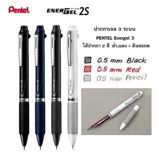 ปากกาเจล 3 ระบบ PENTEL Energel #2 ไส้ปากกา 2 สี (แดง+ดำ) และไส้ดินสอกด