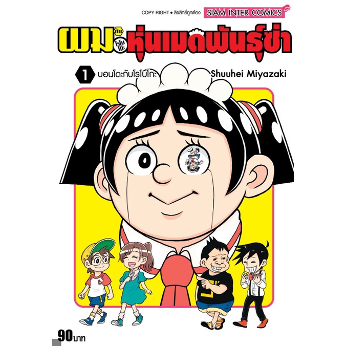 ผมกับโรโบโกะหุ่นเมดพันธุ์ซ่า-เล่ม-1