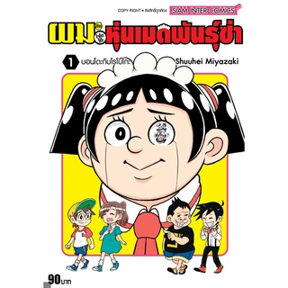 ผมกับโรโบโกะหุ่นเมดพันธุ์ซ่า เล่ม 1