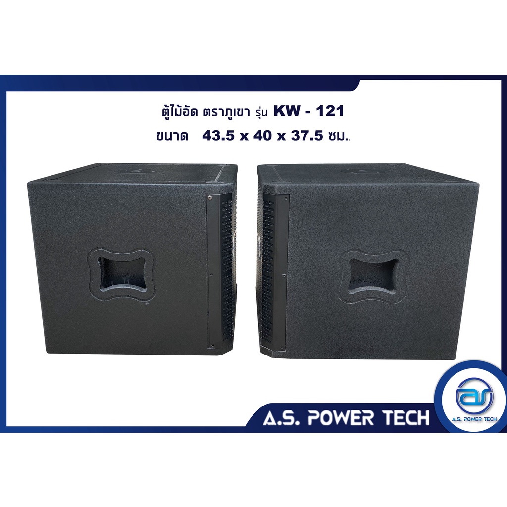 ตู้ลำโพง-sub-woofer-ไม้อัด-เปล่าไม่มีดอก-ขนาดดอก12-รุ่น-kw-121-ราคา-คู่