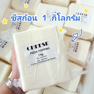 ชีสยืดแบบก้อน 1 กิโลกรัม ถูกและดี🧀💯