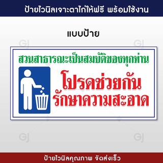 ป้ายโปรดช่วยกันรักษาความสะอาด ป้ายไวนิล ขนาด 50x100 cm. แบบสำเร็จ ป้ายไวนิล ทนแดด ทนฝน (เจาะตาไก่ให้ฟรี พร้อมใช้งาน)