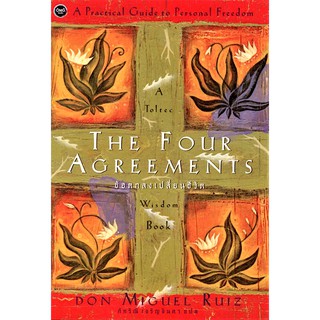 ข้อตกลงเปลี่ยนชีวิต The Four Agreements by Don Miguel Ruiz ภัทรีณี เจริญจินดา แปล