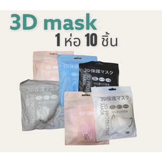 3D MASK หน้ากากป้องกันสามมิติ ปราศจากสารเรืองแสงหน้ากากแบบใช้แล้วทิ้ง ผ้าไม่ทอระบายอากาศอ่อนโยนต่อผิว(10ชิ้น)   #3DMASK
