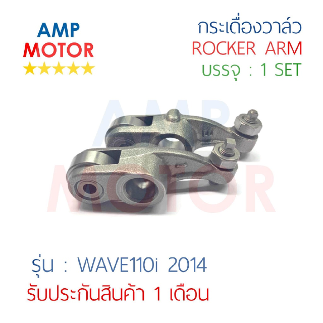 กระเดื่องวาล์ว เวฟ110i 2014 WAVE110i 2014 บรรจุ 1 คู่ (ใช้ได้กับไอดีและไอเสีย) - ROCKER ARM WAVE110i 2014