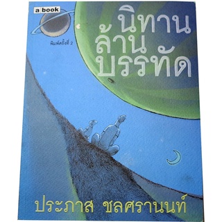 หนังสือนิทานล้านบรรทัด เล่ม 1 โดย ประภาส  ชลศรานนท์ ภาพประกอบโดย ชัยพร  พานิชรุทติวงศ์