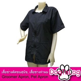 ภาพหน้าปกสินค้าGroomer Apparel  เสื้อคลุมตัดขนสุนัข เสื้อช่างตัดขน Dogtalog  แบบคอปก แขนสั้น ซิปหน้ายาว สีดำ ที่เกี่ยวข้อง