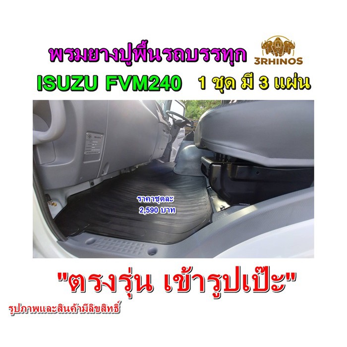 พรมยางปูพื้นรถบรรทุกอีซูซุรุ่นfvm240