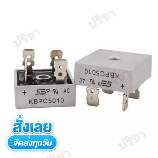 พร้อมส่ง! KBPC5010 ไดโอดไดโอด 50A 1000 V