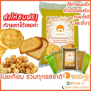 สินค้า เนยอเนกประสงค์ 500ก.- 2 กก. ใช้อบป๊อปคอร์น ทาขนมปัง ทอดโรตี ทำเบเกอรี่ทั่วไป( Popcorn butter,เนยหลากรส,เนยทำข้าวโพดคั่ว)