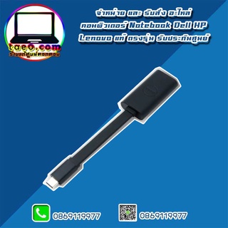 Dell USB-C(M) to HDMI 2.0(F) Adapter อะไหล่ ใหม่ แท้ ตรงรุ่น รับประกันศูนย์ Dell Thailand ราคาพิเศษ