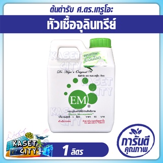 EM หัวเชื้อจุลินทรีย์ 1 ลิตร Effective Microorganisms ฮอร์โมน สารขับไล่แมลง จุลินทรีย์สังเคราะห์แสง จุลินทรีย์หมัก