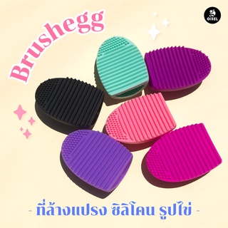 ภาพหน้าปกสินค้าBrushegg ที่ล้างแปรง ซิลิโคนรูปไข่ 6 สี💘💘 ที่เกี่ยวข้อง