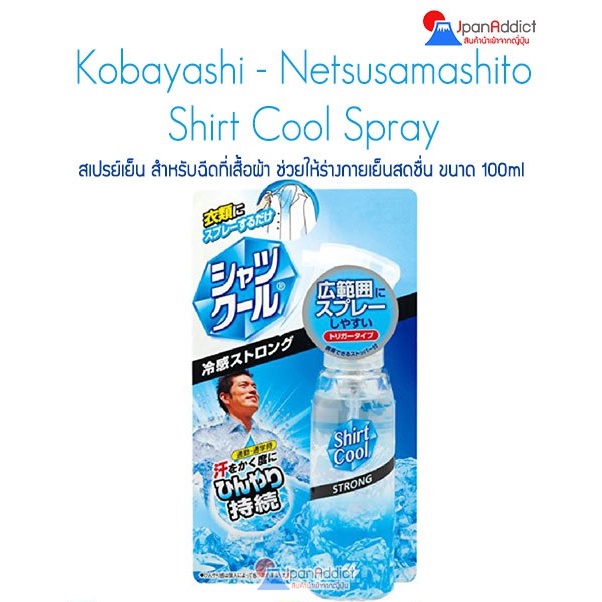 ภาพหน้าปกสินค้าKobayashi  Netsusamashito Shirt Cool Spray 100ml. สเปรย์เย็นสำหรับฉีดเสื้อผ้า