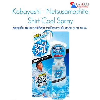 สินค้า Kobayashi – Netsusamashito Shirt Cool Spray 100ml. สเปรย์เย็นสำหรับฉีดเสื้อผ้า