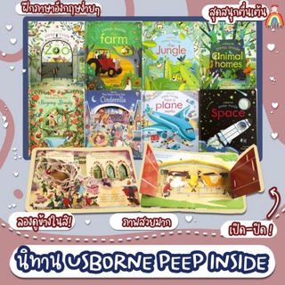 ✨พร้อมส่ง✨Usborne Peep Inside 8 เล่ม หนังสือนิทาน 3 มิติ ภาพสวยคมชัด คัตติ้งเนียบๆสวยๆ