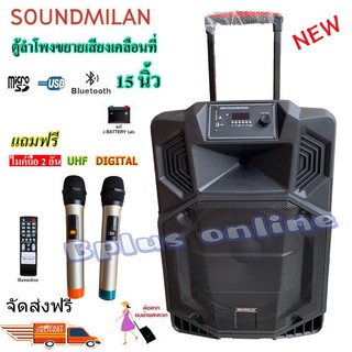 ตู้ลำโพง15นิ้ว ลำโพงกลางแจ้ง SOUND MILANตู้ลำโพงช่วยสอนลำโพงตั้งพื้น มีบลูทูธ เสียบไมค์ได้ เสียบขาตั้งได้ มีไมค์ลอย 2ตัว