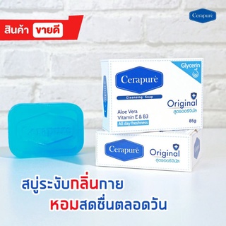 สบู่ Cerapure (เซราเพียวเร่) สบู่อาบน้ำลดสิวและแบคทีเรีย ระงับกลิ่นกาย กลิ่นเหงื่อ ขนาด 85 กรัม