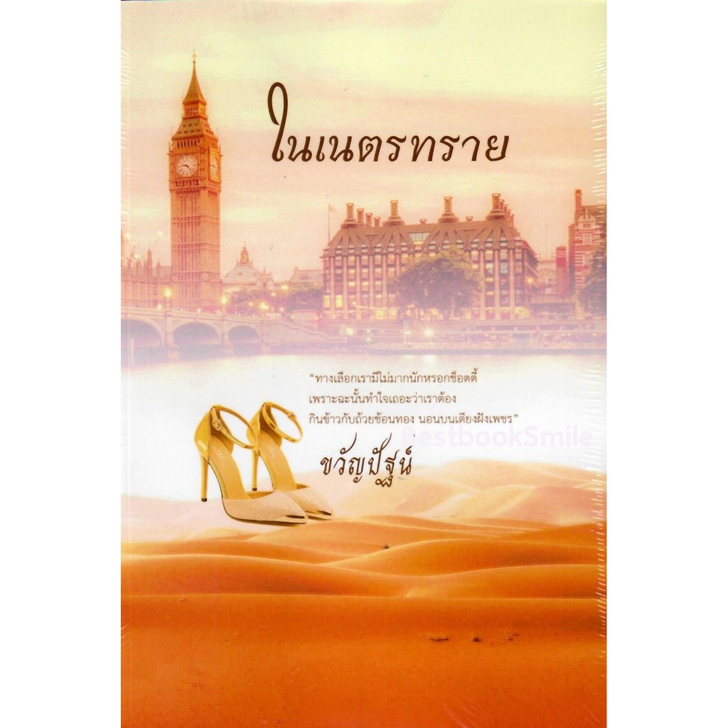 ในเนตรทราย-ขวัญปัฐน์-ป-ศิลา-ทำมือ-ใหม่