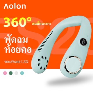 สินค้า Aolon FS20 พัดลมคล้องคอ พัดลมห้อยคอ พัดลมแขวนคอ พัดลมขนาดเล็ก แบบพกพา ชาร์จ USB พัดลมระบายความร้อนดิจิทัล ไร้เสียง สําหรับเดินทาง กลางแจ้ง