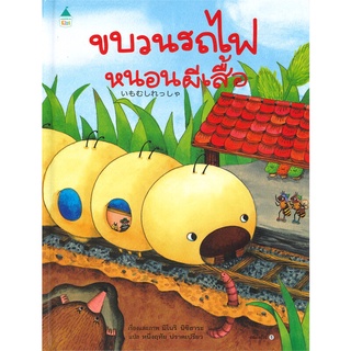 Amarinbooks (อมรินทร์บุ๊คส์) หนังสือ ขบวนรถไฟหนอนผีเสื้อ (ปกแข็ง)